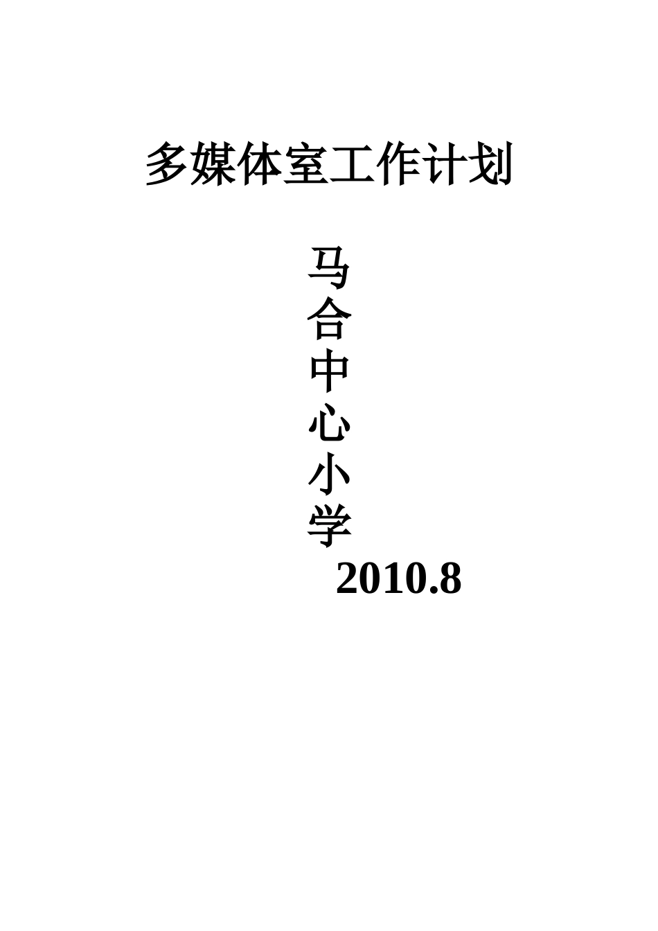 多媒体室工作计划_第1页