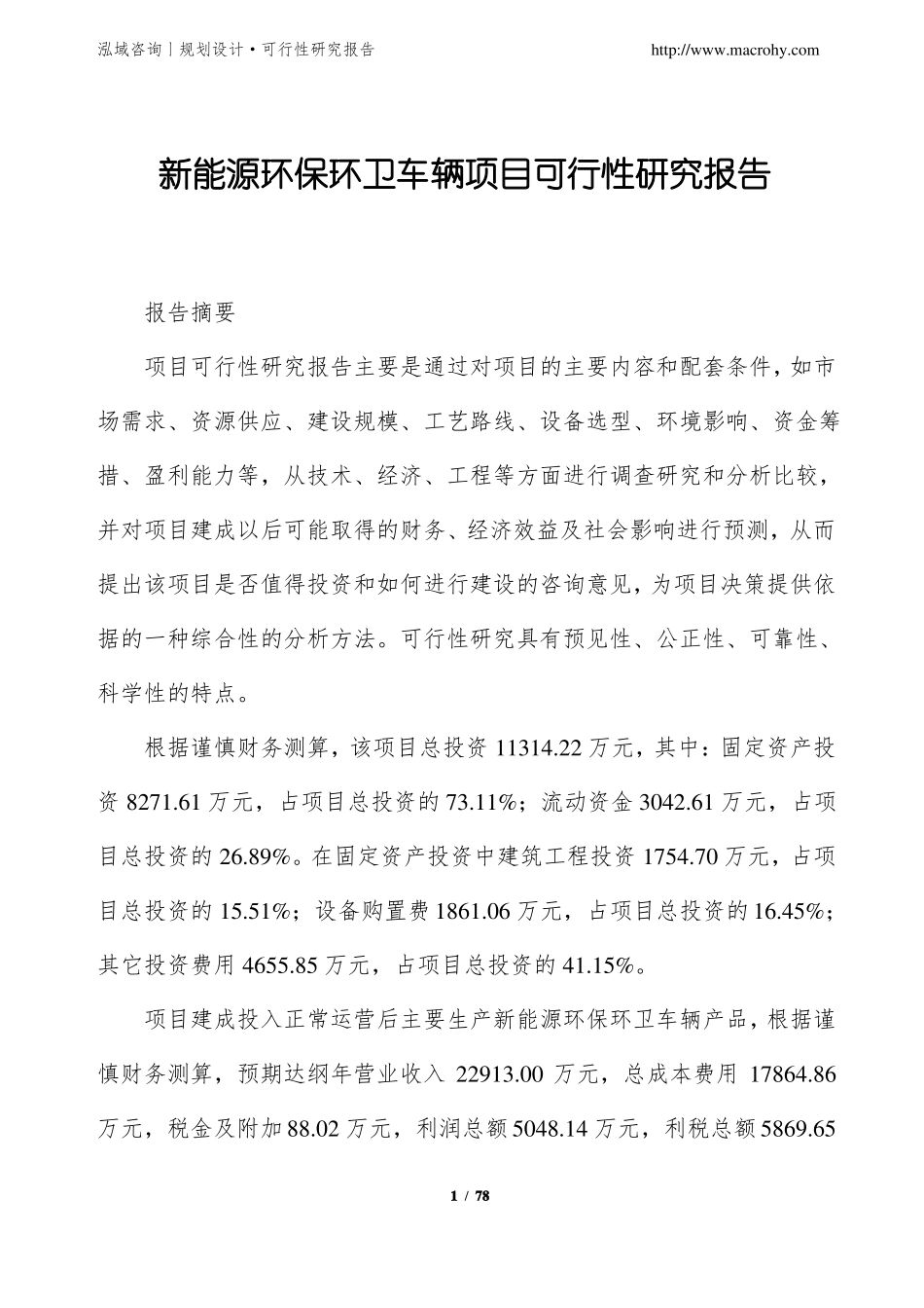 新能源环保环卫车辆项目可行性研究报告_第1页