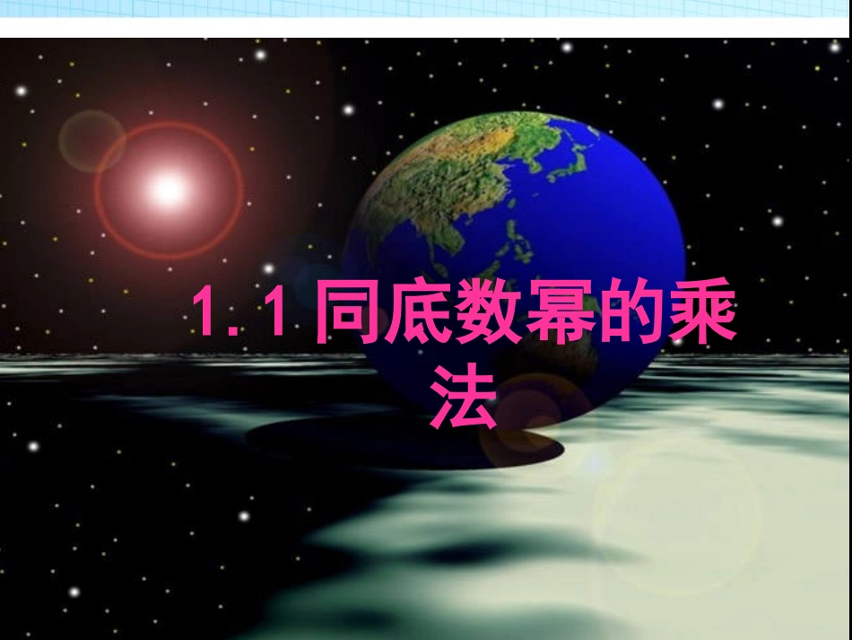 同底数幂的乘法_第1页