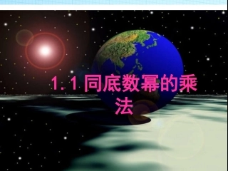 同底数幂的乘法