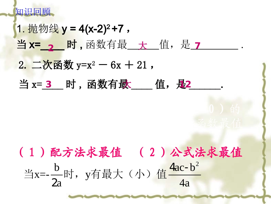 26.3实际问题与二次函数-面积最大问题_第1页