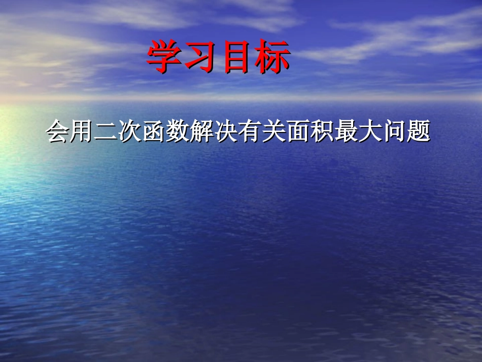 26.3实际问题与二次函数-面积最大问题_第3页