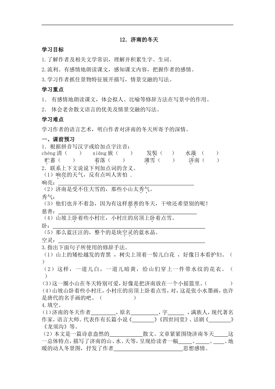 鄂教版语文八下《济南的冬天》word同步测试_第1页