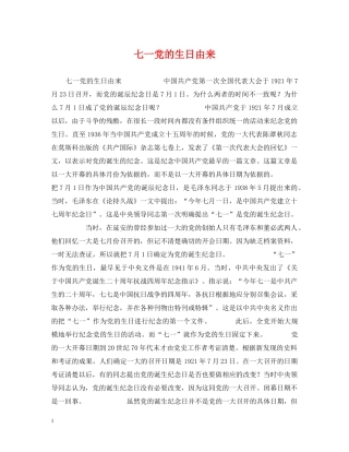 七一党的生日由来