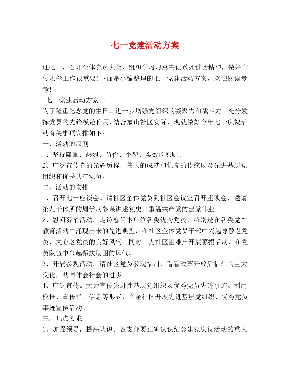 七一党建活动方案_第1页