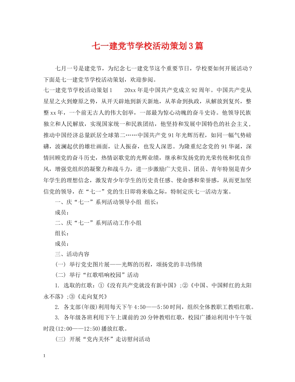 七一建党节学校活动策划3篇_第1页