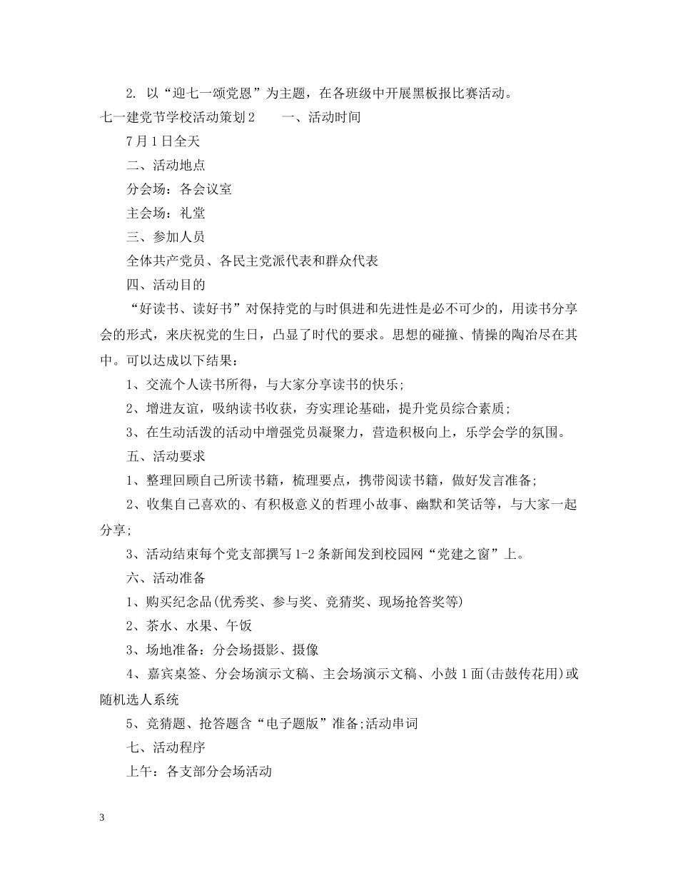 七一建党节学校活动策划3篇_第3页