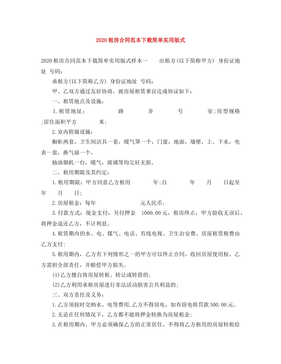 2024租房合同范本下载简单实用版式_第1页