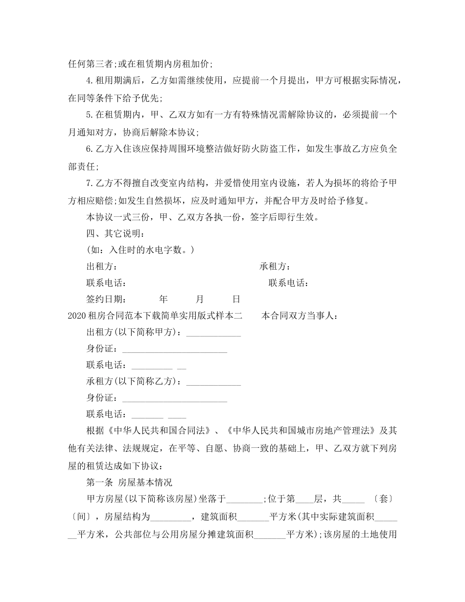 2024租房合同范本下载简单实用版式_第2页