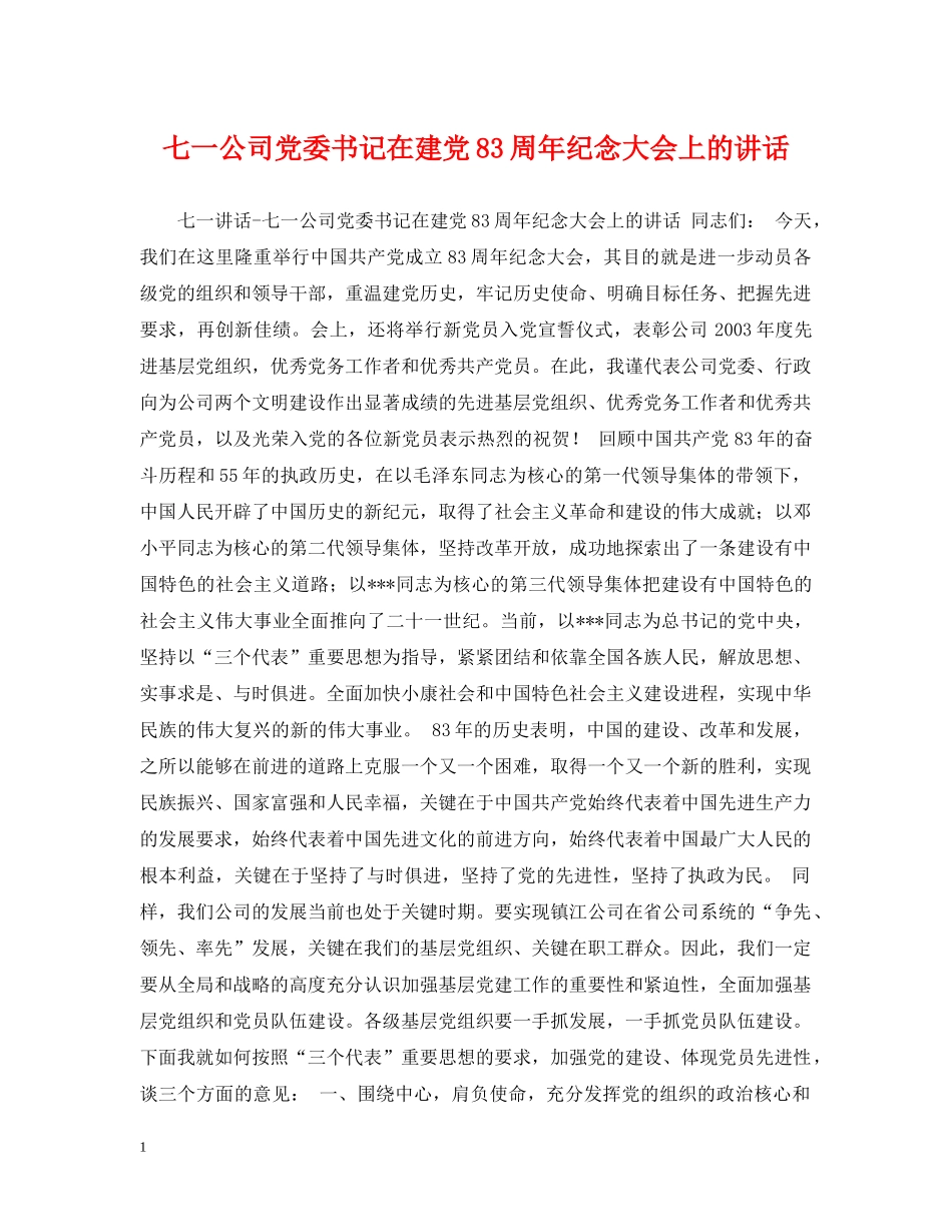 七一公司党委书记在建党83周年纪念大会上的讲话_第1页