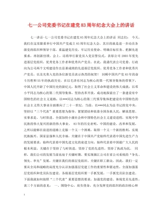 七一公司党委书记在建党83周年纪念大会上的讲话