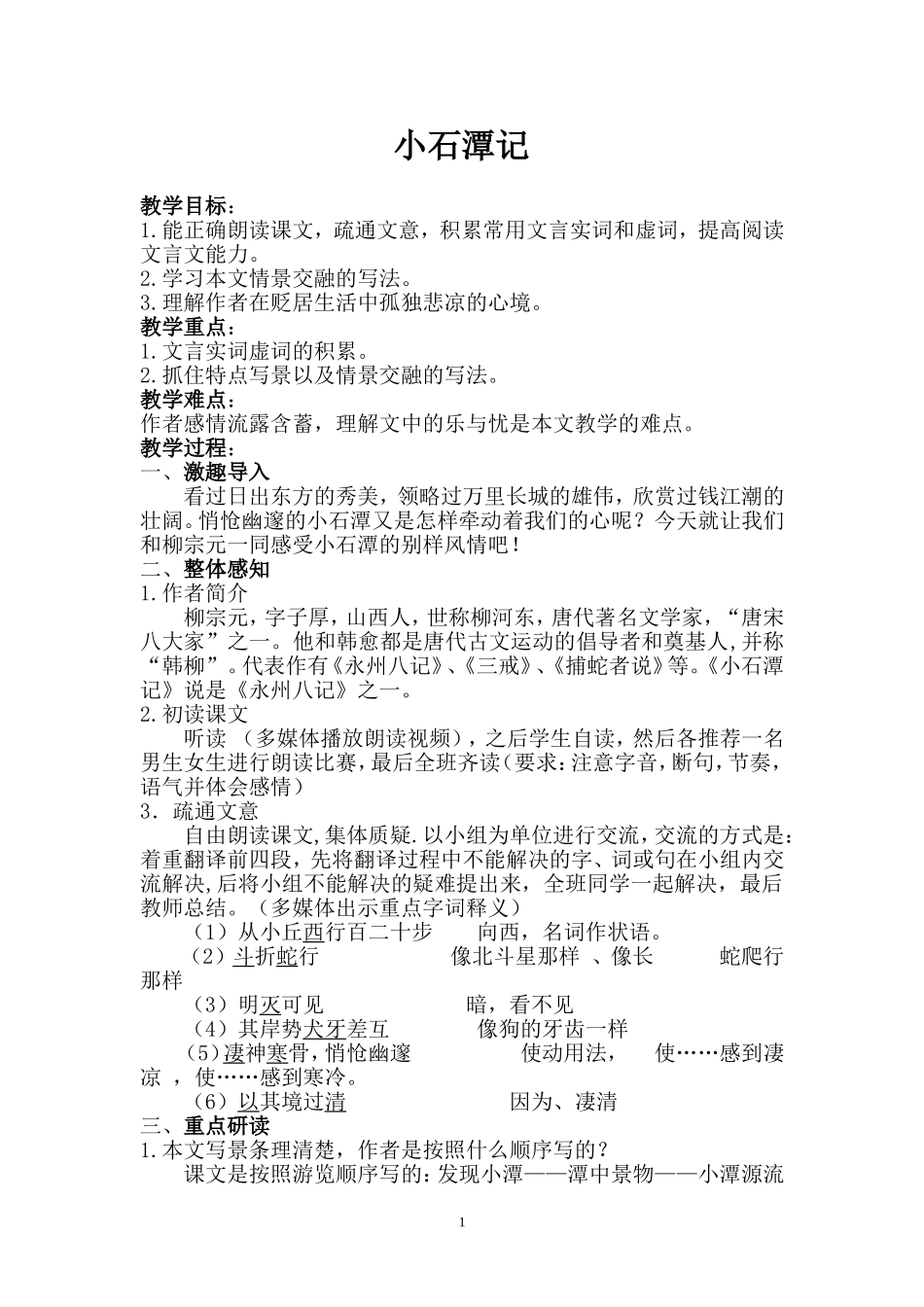 小石潭记教学设计秦宁宁_第1页
