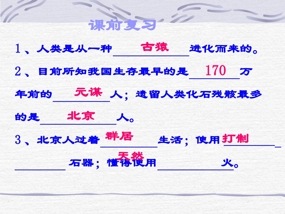 北师大版七年级历史上第2课星罗棋布的氏族聚落_第1页