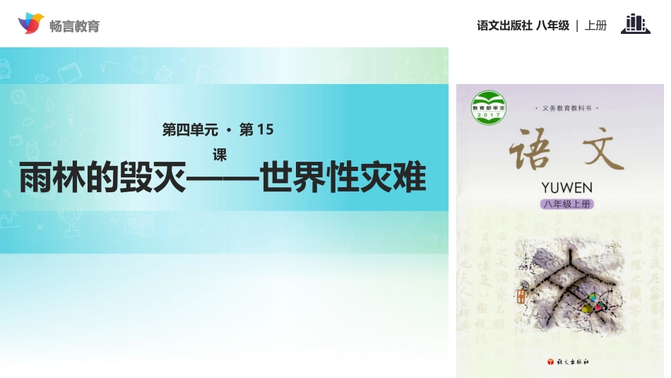 【教学课件】《雨林的毁灭——世界性灾难》(语文版)_第1页