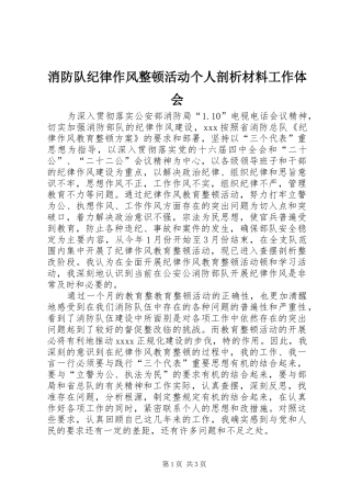 消防队纪律作风整顿活动个人剖析材料工作体会