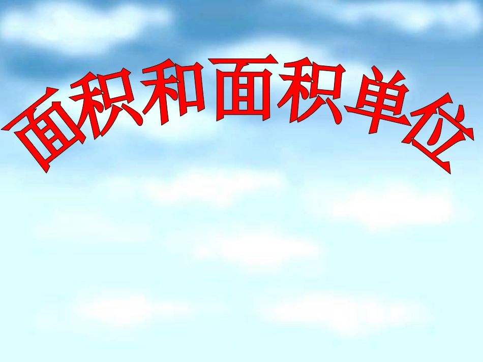 人教2011版小学数学三年级长方形和正方形面积的计算-(6)_第1页