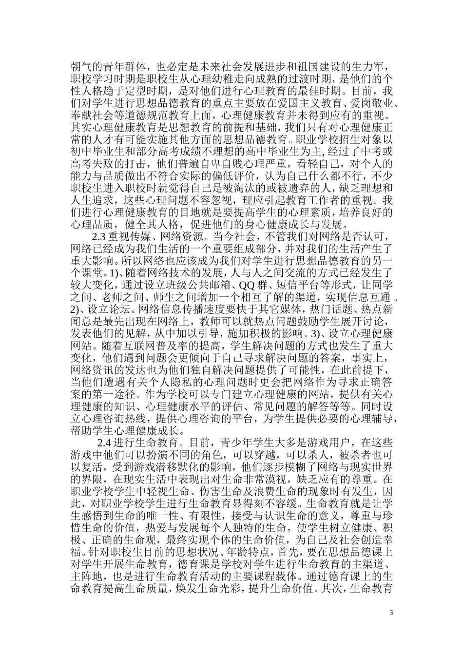 网络环境下职业学校学生思想品德教育面临的主要问题和对策_第3页