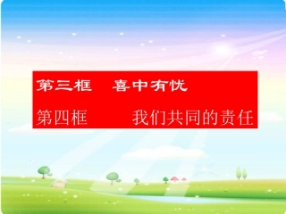喜中有忧我们共同的责任