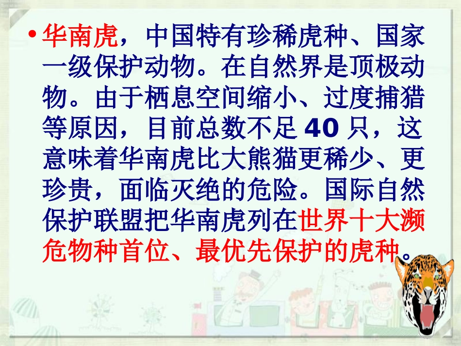 华南虎[1]_第2页