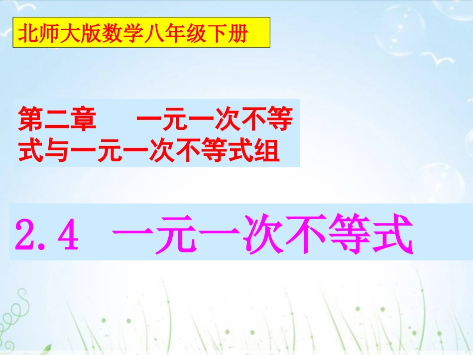 一元一次不等式-(小娟)_第1页