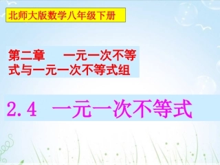 一元一次不等式-(小娟)