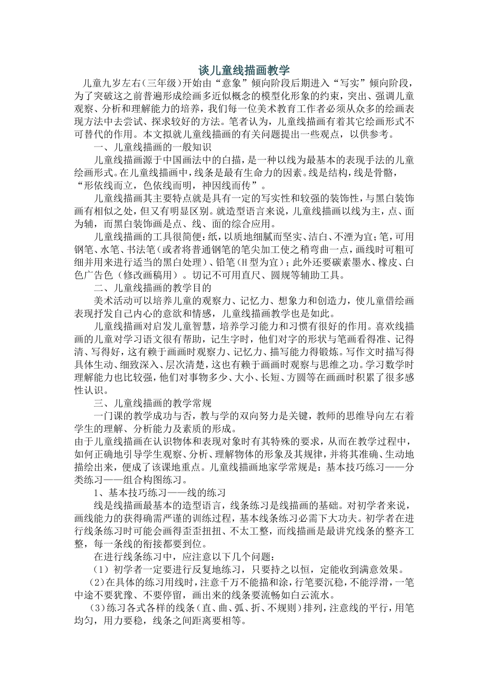 谈儿童线描画教学_第1页
