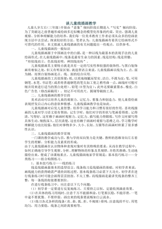谈儿童线描画教学