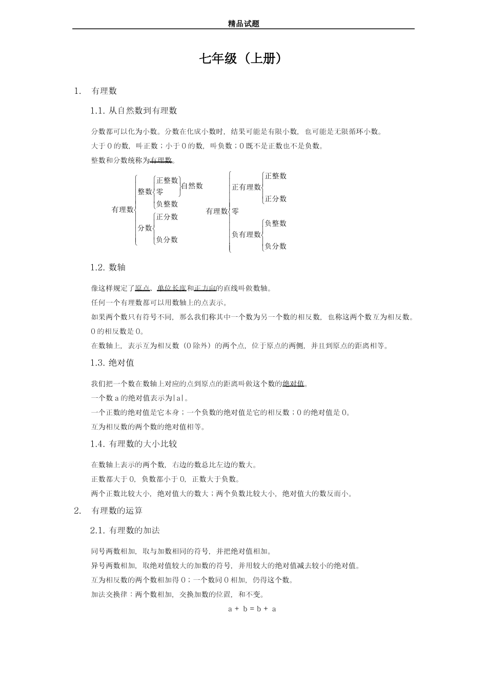 最新版2019-2020年浙教版七年级数学上册知识点汇总-精编试题_第1页