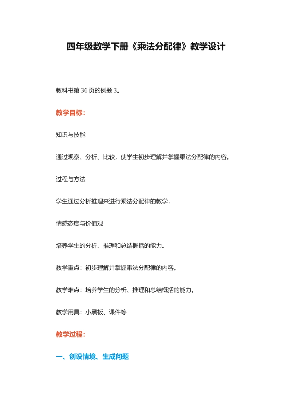 人教2011版小学数学四年级四年级数学下册《乘法分配律》教学设计_第1页