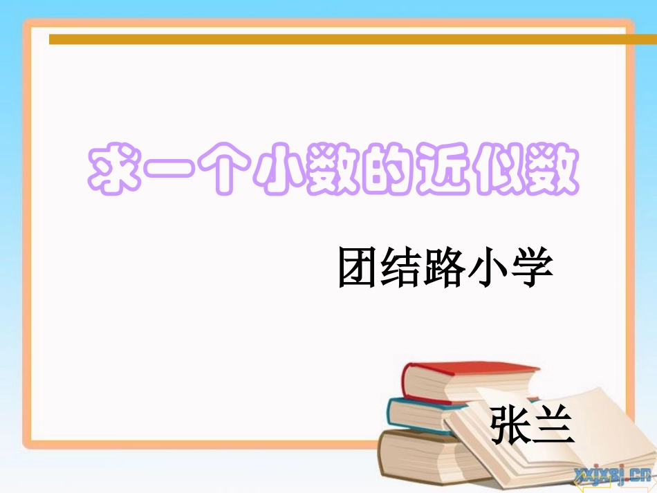 小学数学2011版本小学四年级求一个小数的近似数-(3)_第3页