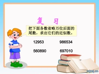 小学数学2011版本小学四年级求一个小数的近似数-(3)