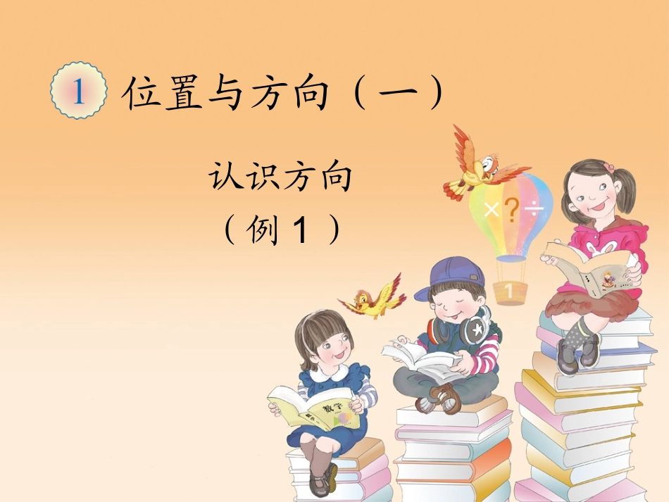 人教2011版小学数学三年级认识方向PPT课件_第1页