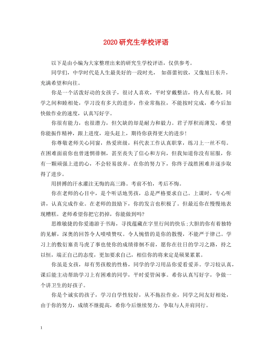2024研究生学校评语_第1页