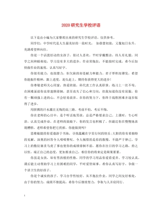 2024研究生学校评语