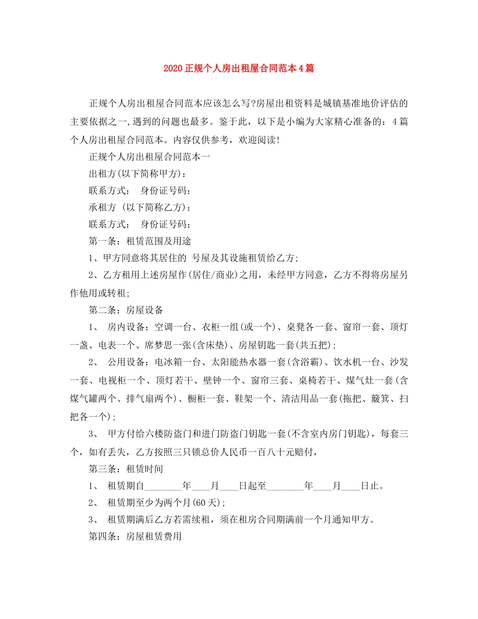2024正规个人房出租屋合同范本4篇_第1页