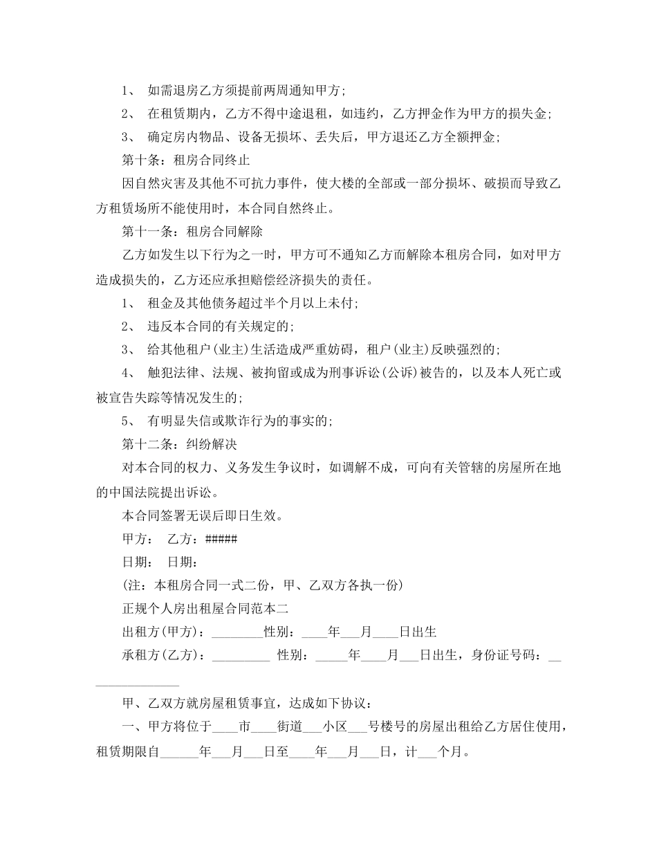 2024正规个人房出租屋合同范本4篇_第3页