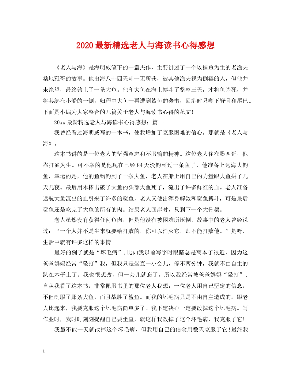 2024最新精选老人与海读书心得感想_第1页