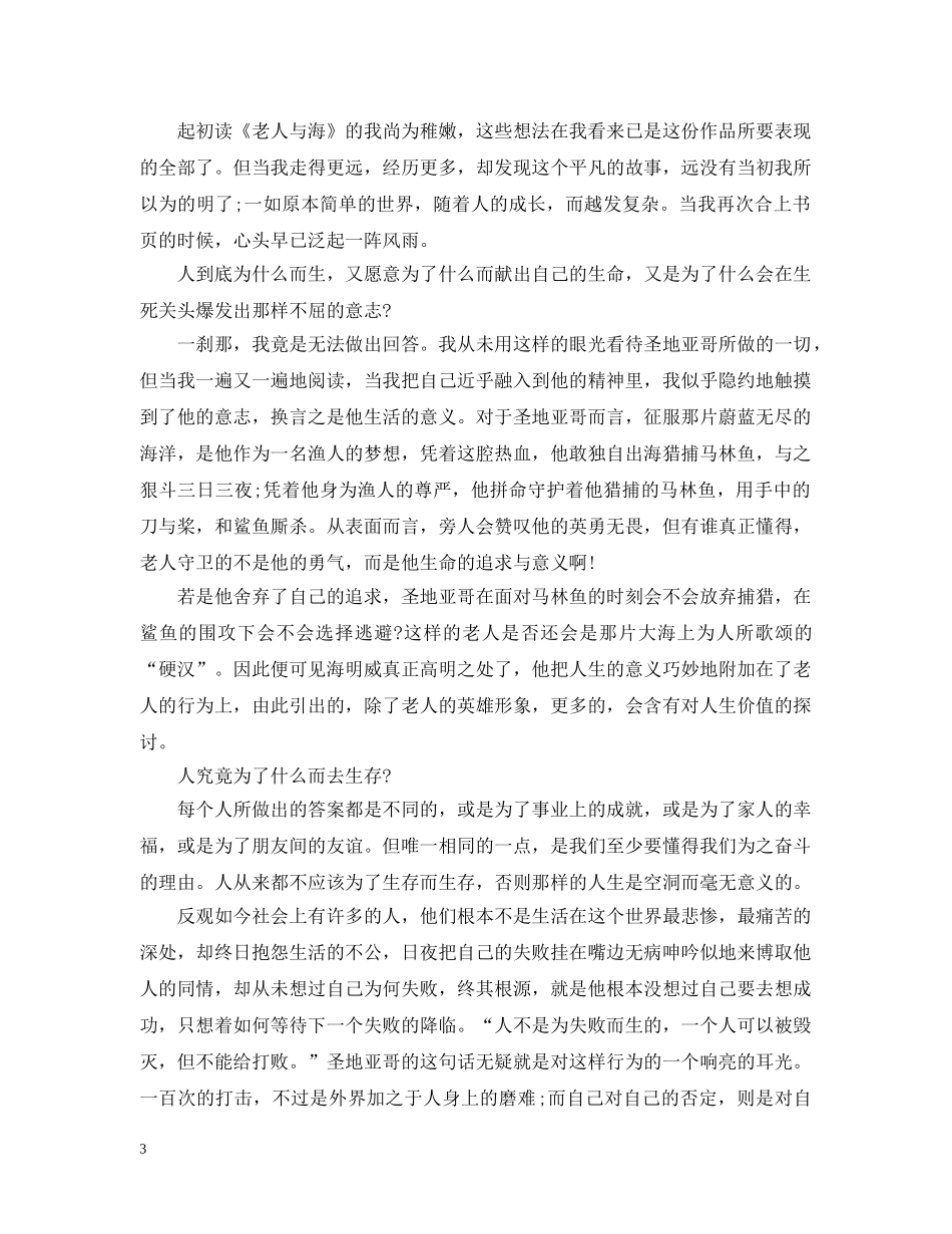 2024最新精选老人与海读书心得感想_第3页