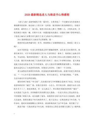 2024最新精选老人与海读书心得感想