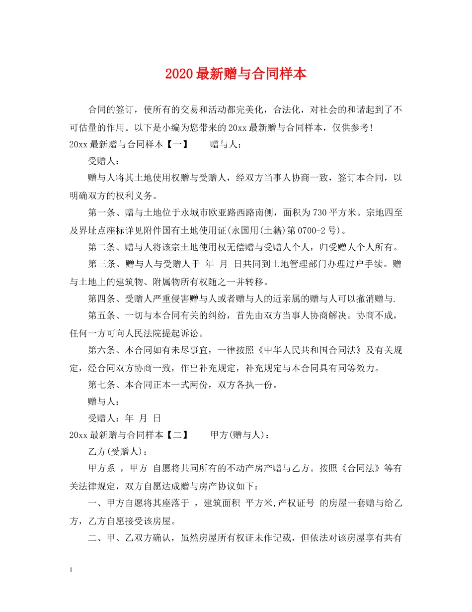 2024最新赠与合同样本_第1页