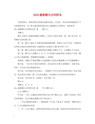 2024最新赠与合同样本