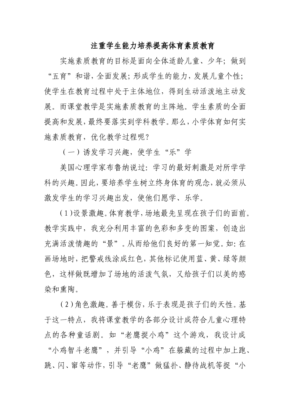 注重学生能力培养提高体育素质教育_第1页