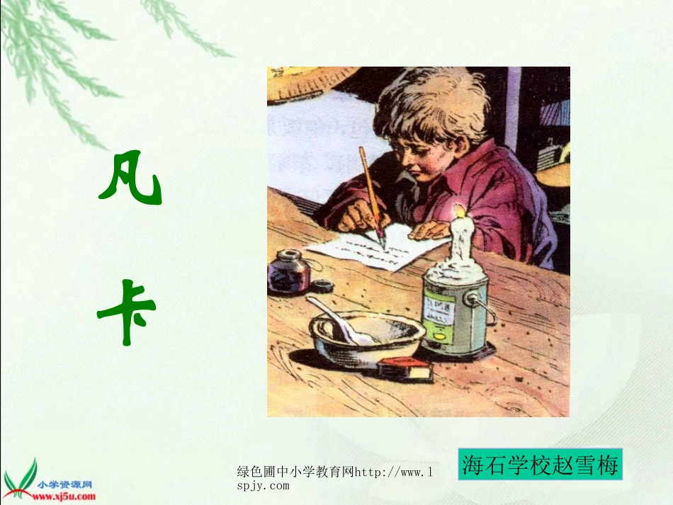 人教版六年级语文下册《凡卡》课件PPT_第1页