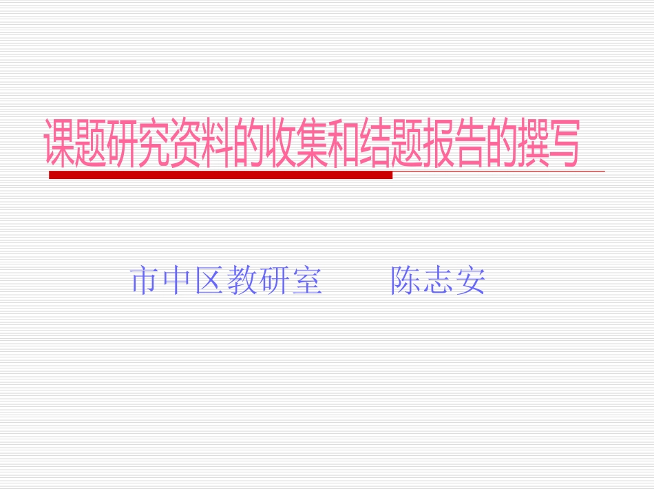 课题研究资料的收集和结题报告的撰写_第1页