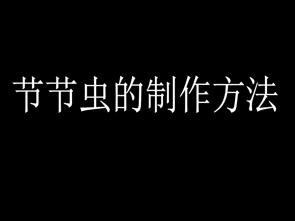 节节虫的制作方法_第1页