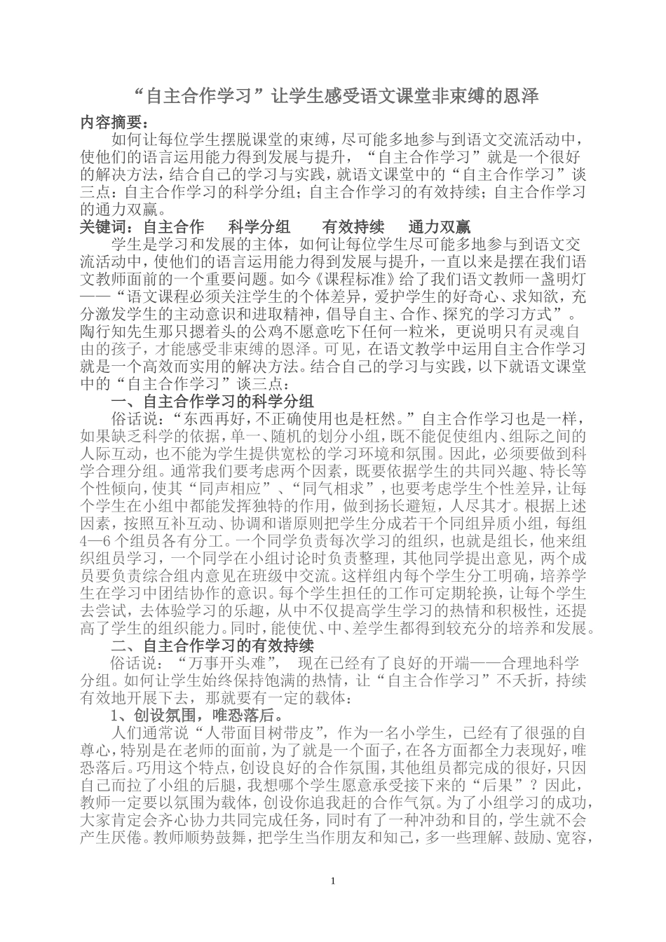 自主合作学习论文20142_第1页