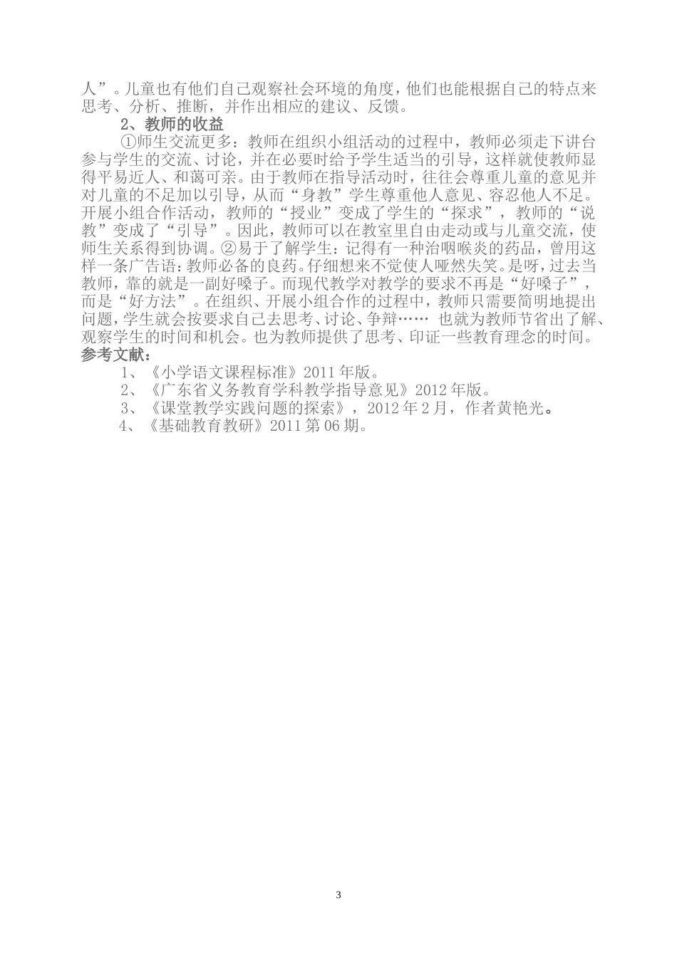 自主合作学习论文20142_第3页