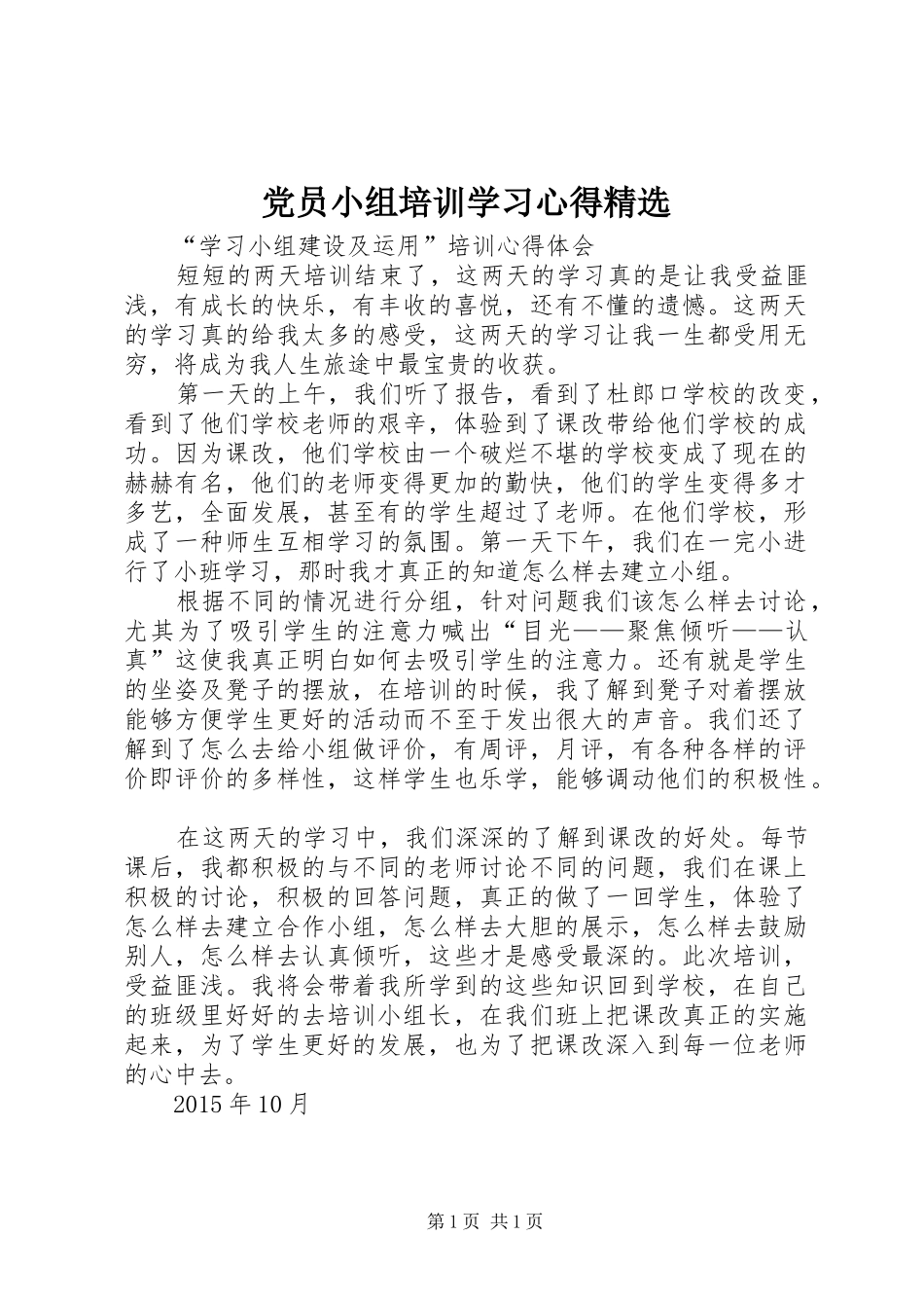 党员小组培训学习心得精选_第1页