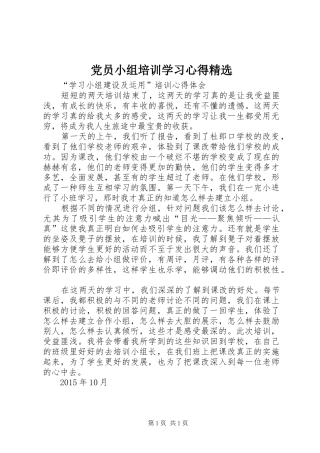 党员小组培训学习心得精选