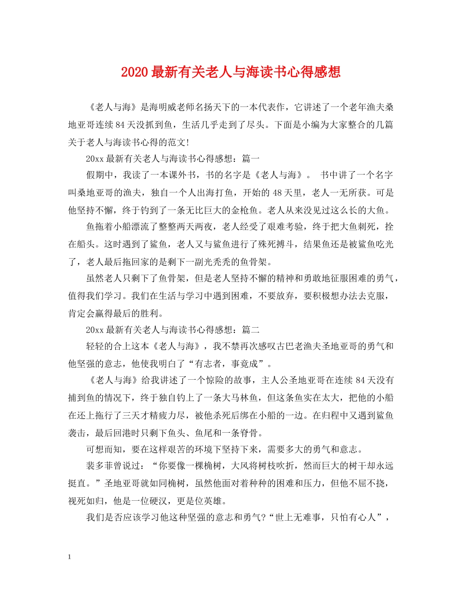 2024最新有关老人与海读书心得感想_第1页